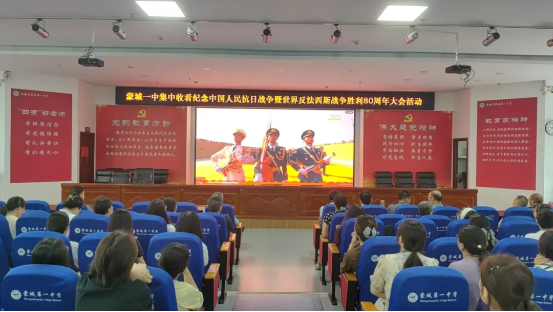 以史为鉴，育人为本——蒙城一中组织观看纪念抗日战争胜利80周年大会直播