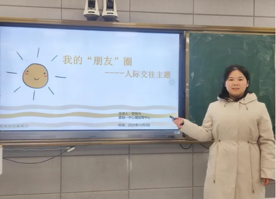 借交往之道，赴自我之约——蒙城一中开展“我的‘朋友’圈”主题心理讲座