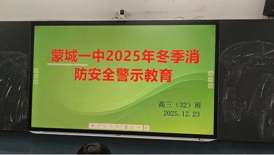 聚焦冬季消防 守护师生平安——蒙城一中全面开展消防安全警示教育主题班会
