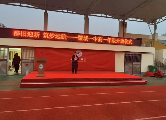 辞旧迎新，筑梦远航——蒙城一中高一年级举行主题升旗仪式