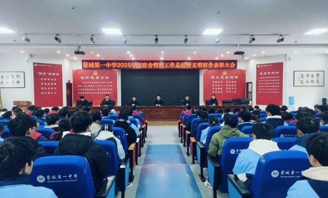 文明筑“宿”，聚力育人——蒙城一中2025年度宿舍管理暨文明宿舍表彰大会圆满举行