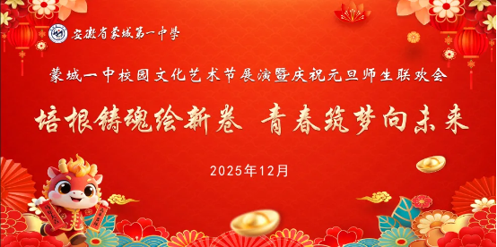 培根铸魂绘新卷 青春筑梦向未来——蒙城一中2026年校园文化艺术节展演暨元旦师生联欢会圆满举行