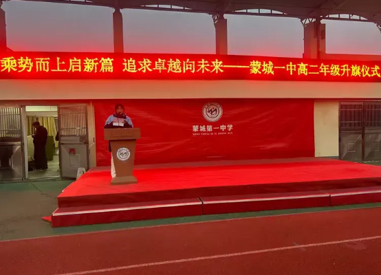 乘势而上启新篇，追求卓越向未来——蒙城一中高二年级举行升旗仪式