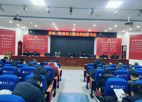 蒙城一中：以理论武装强担当 以安全部署稳收官