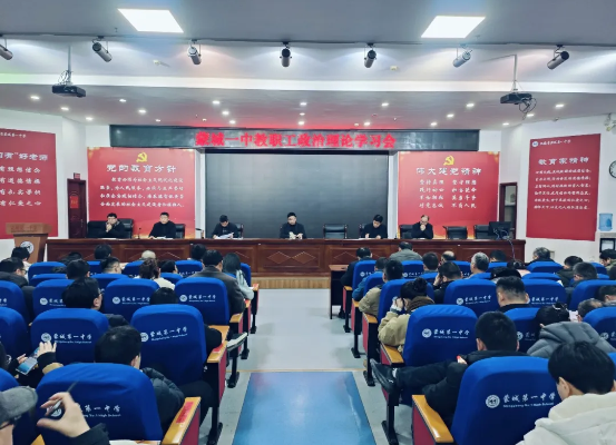 凝心聚力谋发展 笃行实干启新程——蒙城一中召开新学期教职工政治理论学习会