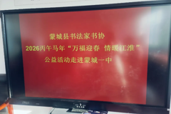 万福迎春 情暖江淮——蒙城县书法家协会2026丙午马年公益书法活动走进蒙城一中