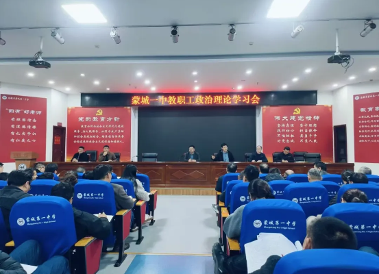 深耕杏坛守初心 同向同行向未来——蒙城一中召开2026年春季学期全体教职工政治理论学习会