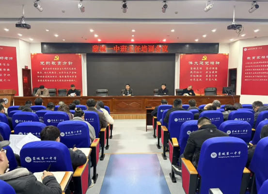 深耕细作守初心 教育赋能育新苗——蒙城一中召开2026年春季学期班主任工作例会