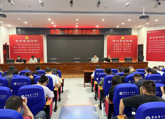勤耕班级管理细处 严守校园安全底线——蒙城一中召开班主任工作例会